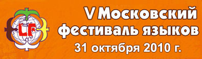 5-й Московский фестиваль языков